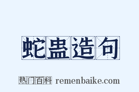 蛇蛊造句是什么意思的图片